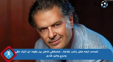 تصاعد أزمة حفل راغب علامة.. مصطفى كامل يرد بقوة: لن أترك حقي وحدي والرد قادم